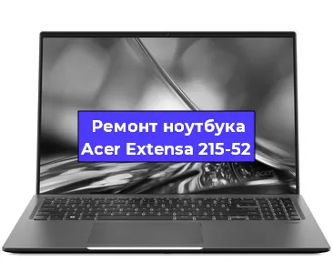 Ремонт ноутбуков Acer Extensa 215-52 в Санкт-Петербурге